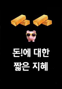 영어원서읽기 - 돈!에 대한 짧은 지혜