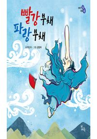 빨강 부채 파랑 부채
