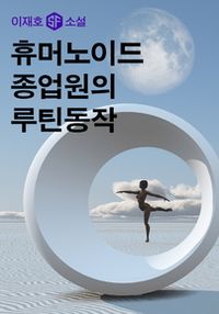 휴머노이드 종업원의 루틴 동작 - 윌라 오디오북 시리즈
