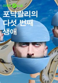 포낙콸리의 다섯 번째 생애 - 윌라 오디오북 시리즈