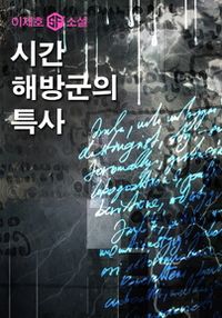 시간 해방군의 특사 - 윌라 오디오북 시리즈