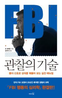 FBI 관찰의 기술