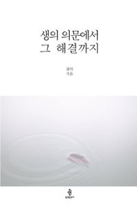 생의 의문에서 그 해결까지