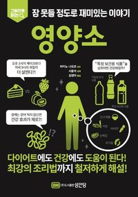 잠 못들 정도로 재미있는 이야기: 영양소
