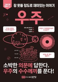 잠 못들 정도로 재미있는 이야기: 우주