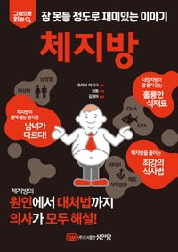잠 못들 정도로 재미있는 이야기: 체지방