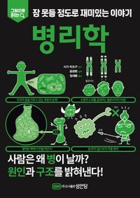 잠 못들 정도로 재미있는 이야기: 병리학