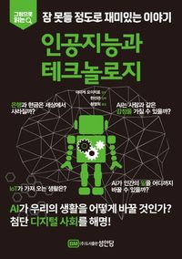 잠 못들 정도로 재미있는 이야기: 인공지능과 테크놀로지