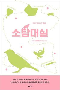 소탐대실