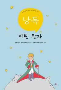 서혜정의 낭독, 어린왕자