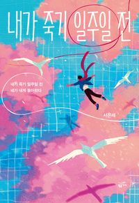 내가 죽기 일주일 전