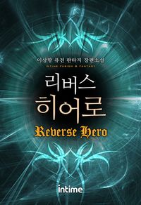 리버스 히어로. 3  3화