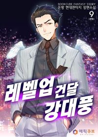 [eBook] 레벨업 건달 강대풍 9