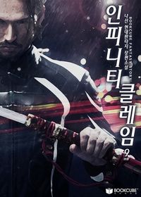 [eBook] 인피니티 클레임 9