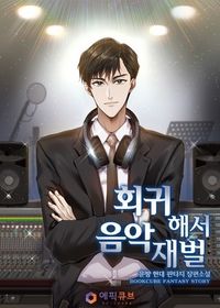 [eBook] 회귀해서 음악재벌 10
