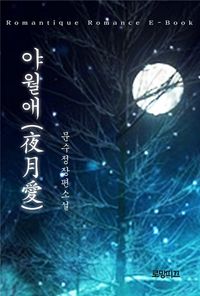 [eBook] 야월애(夜月愛)