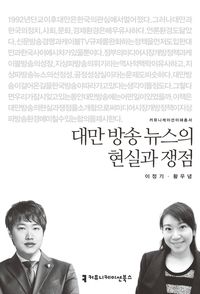 [eBook] 대만 방송 뉴스의 현실과 쟁점