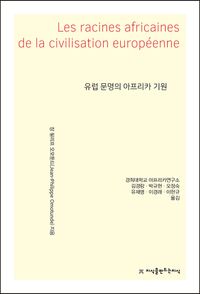 [eBook] 유럽 문명의 아프리카 기원
