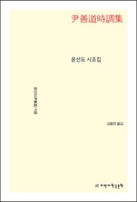 [eBook] 윤선도 시조집
