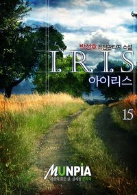 [eBook] 아이리스 1부 15권
