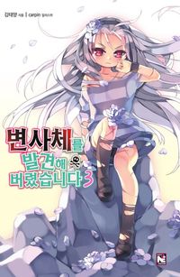 [eBook] 변사체를 발견해 버렸습니다. 3