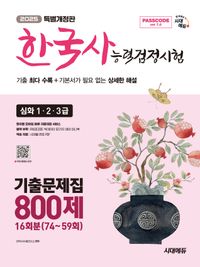 2025 SD에듀 Passcode 한국사능력검정시험 기출문제집 800제 16회분 심화 1·2·3급
