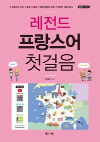 [eBook] 레전드 프랑스어 첫걸음