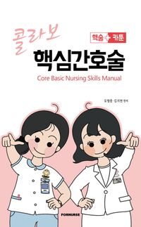 콜라보 핵심간호술