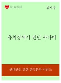[eBook] 한국문학전집323  유치장에서 만난 사나이
