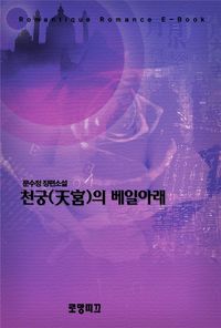 [eBook] 천궁(天宮)의 베일 아래