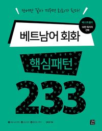 [eBook] 베트남어 회화 핵심패턴 233