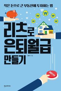 [eBook] 리츠로 은퇴월급 만들기   작은 돈으로 큰 부동산에 투자하는 법