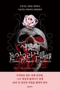 [eBook] 어둠이 돌아오라 부를 때