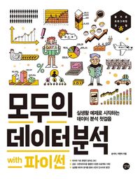 [eBook] 모두의 데이터 분석 with 파이썬