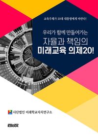 [eBook] 우리가 함께 만들어가는 자율과 책임의 미래교육 의제 20!