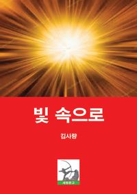 [eBook] 빛 속으로