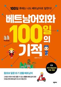 [eBook] 베트남어회화 100일의 기적