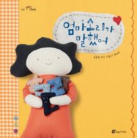 [eBook] 엄마소리가 말했어