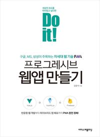 [eBook] Do it! 프로그레시브 웹앱 만들기