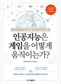 [eBook] 인공지능은 게임을 어떻게 움직이는가?