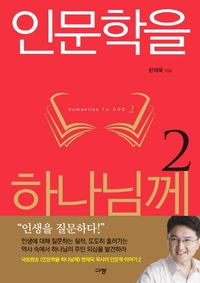 [eBook] 인문학을 하나님께. 2