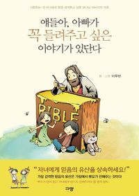 [eBook] 얘들아, 아빠가 꼭 들려주고 싶은 이야기가 있단다