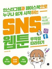 [eBook] SNS 웹툰 무작정 따라하기