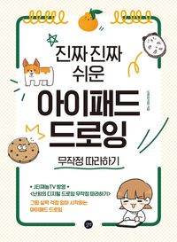 [eBook] 진짜 진짜 쉬운 아이패드 드로잉 무작정 따라하기
