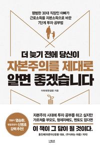 [eBook] 더 늦기 전에 당신이 자본주의를 제대로 알면 좋겠습니다