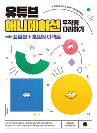 [eBook] 유튜브 애니메이션 만들기 무작정 따라하기