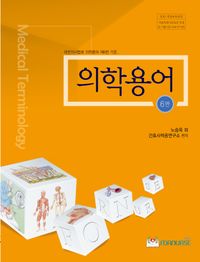 의학용어 6판
