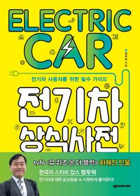 [eBook] 전기차 상식사전