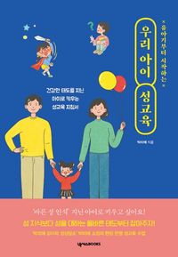 [eBook] 유아기부터 시작하는 우리 아이 성교육