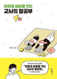 [eBook] 아이와 세상을 잇는 교사의 말공부